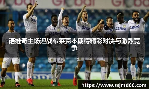 诺维奇主场迎战布莱克本期待精彩对决与激烈竞争