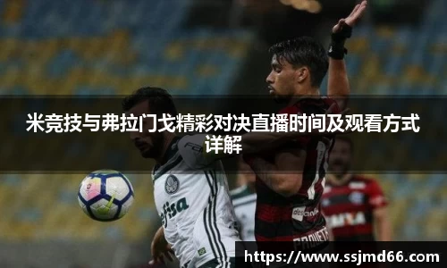 米竞技与弗拉门戈精彩对决直播时间及观看方式详解