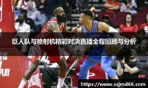 巨人队与喷射机精彩对决直播全程回顾与分析